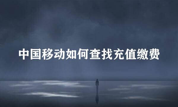 中国移动如何查找充值缴费