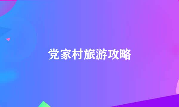 党家村旅游攻略