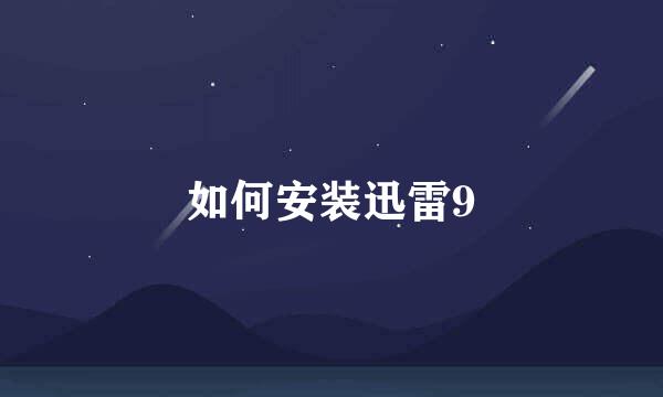 如何安装迅雷9