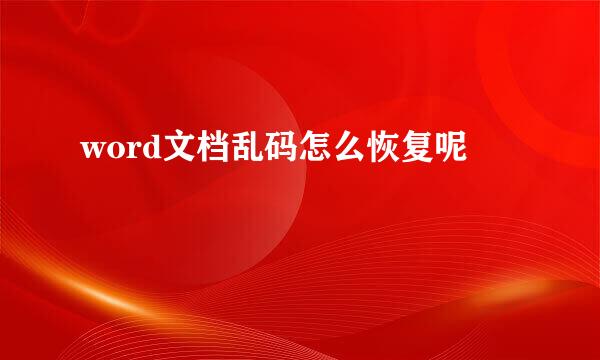 word文档乱码怎么恢复呢