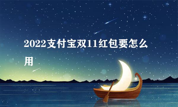 2022支付宝双11红包要怎么用