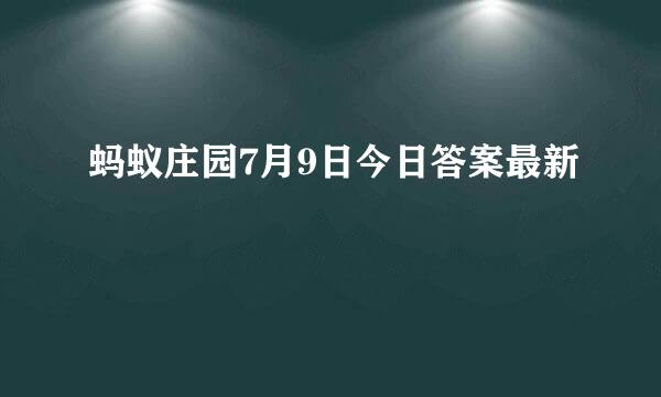 蚂蚁庄园7月9日今日答案最新