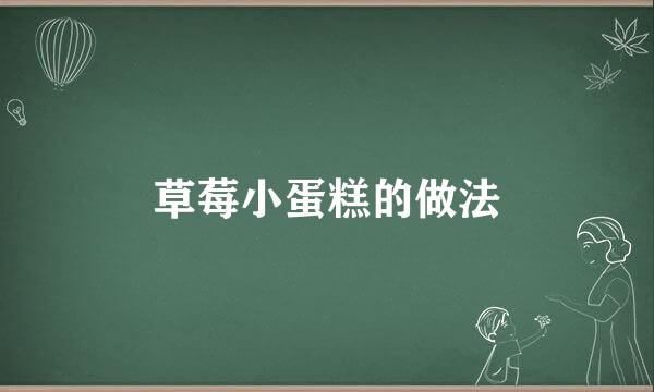 草莓小蛋糕的做法