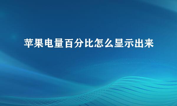 苹果电量百分比怎么显示出来