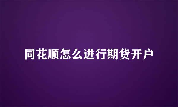 同花顺怎么进行期货开户