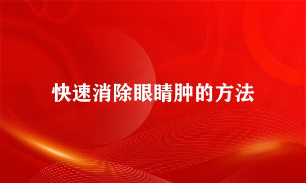 快速消除眼睛肿的方法