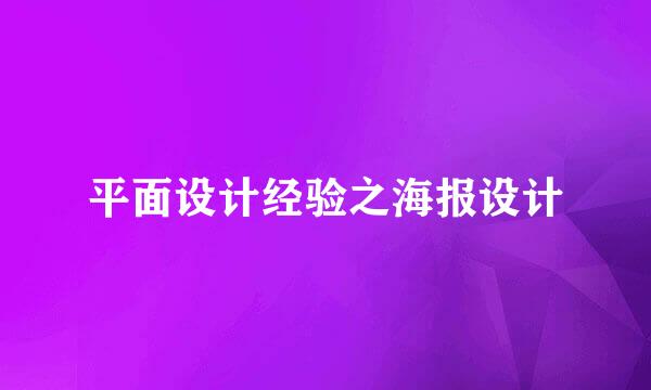 平面设计经验之海报设计