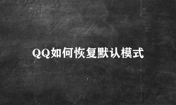 QQ如何恢复默认模式