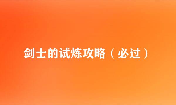 剑士的试炼攻略（必过）