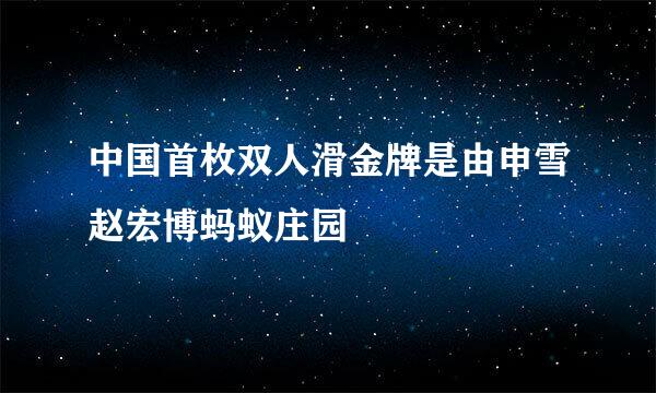 中国首枚双人滑金牌是由申雪赵宏博蚂蚁庄园