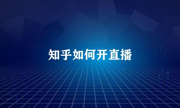 知乎如何开直播