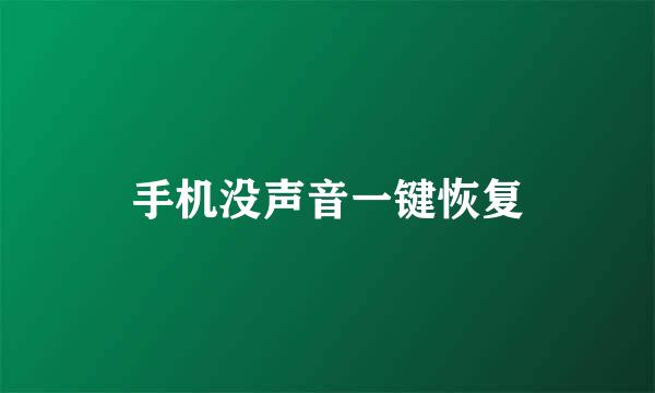 手机没声音一键恢复