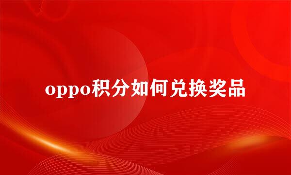 oppo积分如何兑换奖品