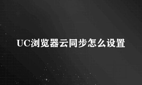 UC浏览器云同步怎么设置