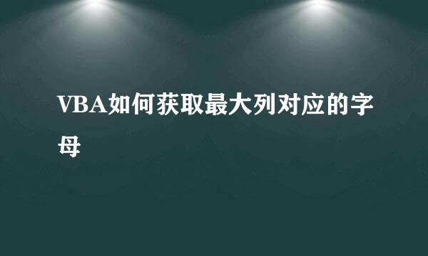 VBA如何获取最大列对应的字母