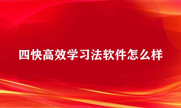 四快高效学习法软件怎么样