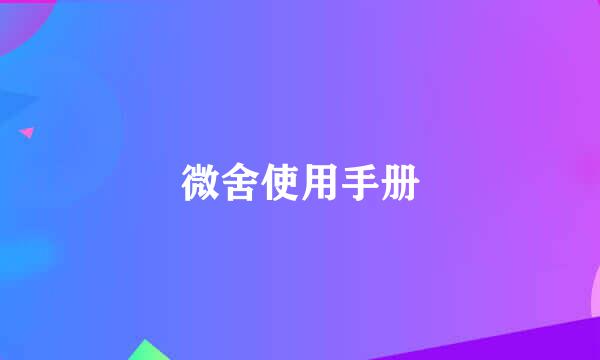 微舍使用手册