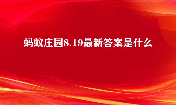 蚂蚁庄园8.19最新答案是什么