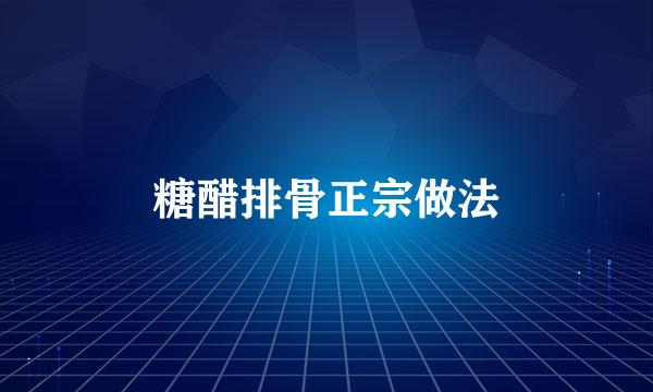 糖醋排骨正宗做法