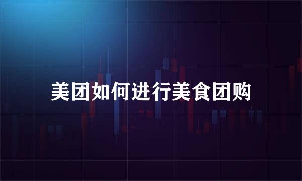 美团如何进行美食团购