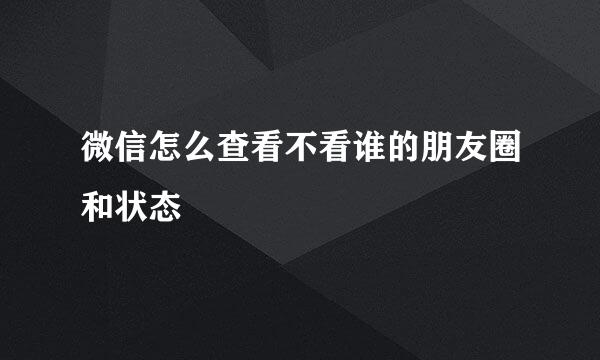 微信怎么查看不看谁的朋友圈和状态