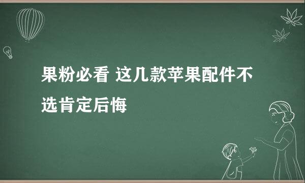 果粉必看 这几款苹果配件不选肯定后悔