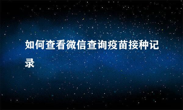 如何查看微信查询疫苗接种记录