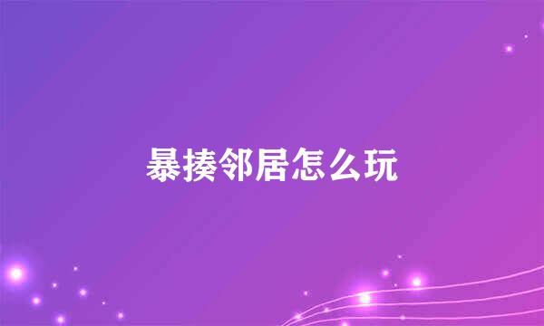 暴揍邻居怎么玩