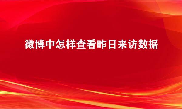 微博中怎样查看昨日来访数据