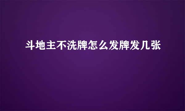 斗地主不洗牌怎么发牌发几张