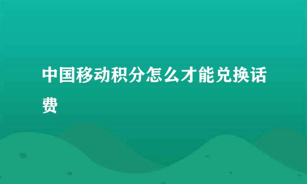 中国移动积分怎么才能兑换话费