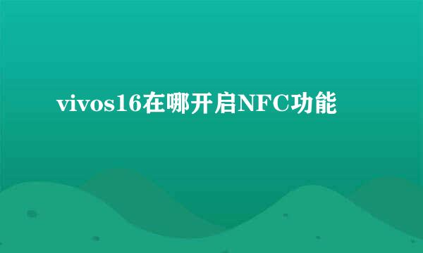 vivos16在哪开启NFC功能