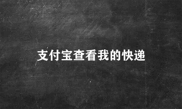 支付宝查看我的快递