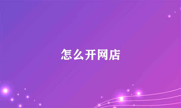 怎么开网店