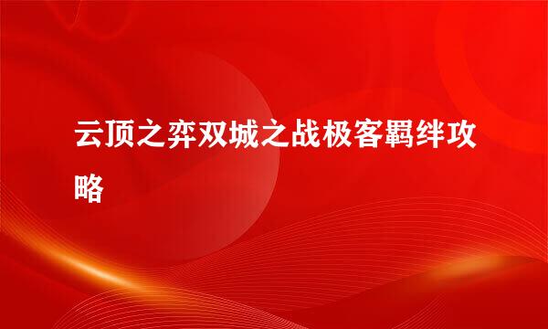 云顶之弈双城之战极客羁绊攻略