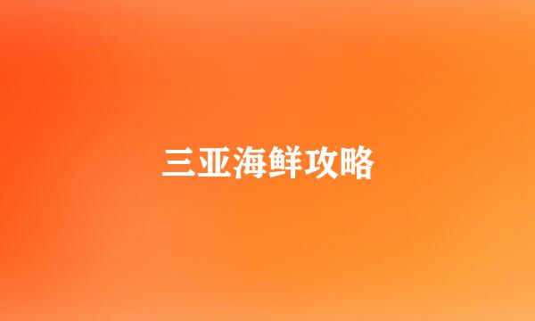 三亚海鲜攻略