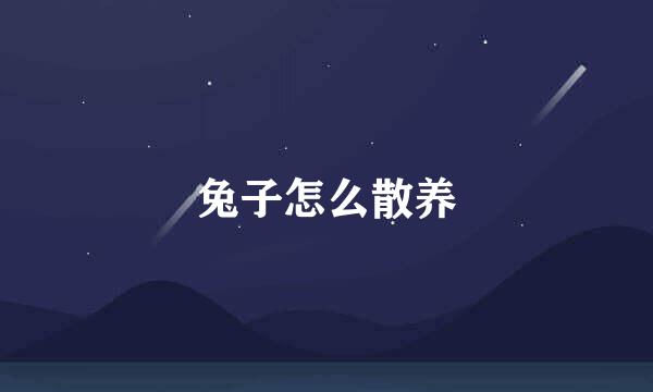 兔子怎么散养