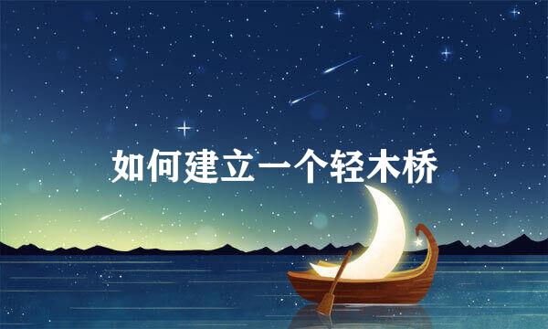如何建立一个轻木桥