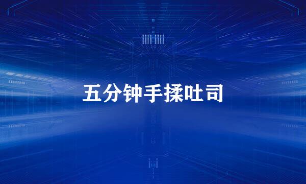 五分钟手揉吐司