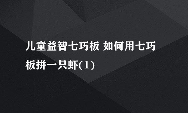 儿童益智七巧板 如何用七巧板拼一只虾(1)
