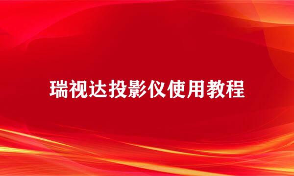 瑞视达投影仪使用教程