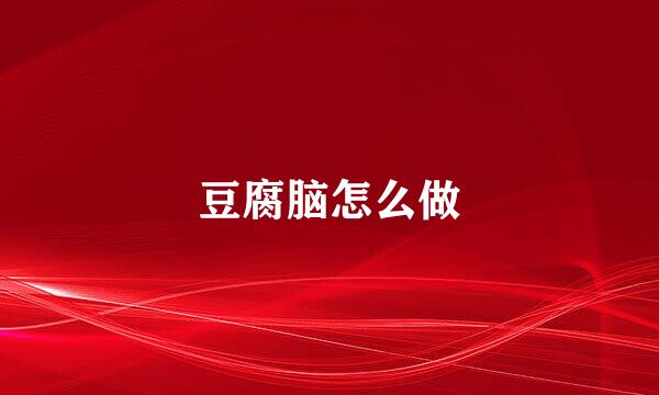 豆腐脑怎么做