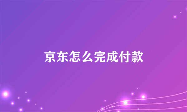 京东怎么完成付款