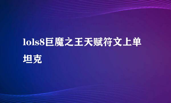 lols8巨魔之王天赋符文上单坦克