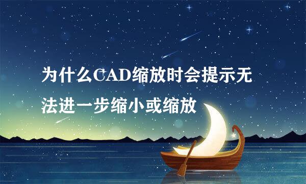 为什么CAD缩放时会提示无法进一步缩小或缩放