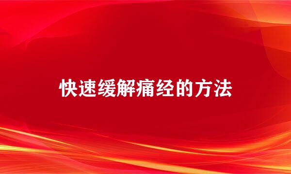 快速缓解痛经的方法