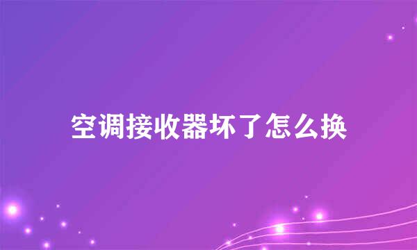 空调接收器坏了怎么换