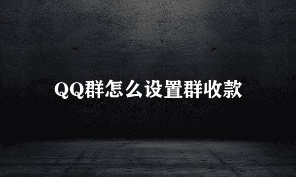 QQ群怎么设置群收款
