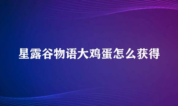 星露谷物语大鸡蛋怎么获得