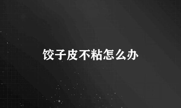 饺子皮不粘怎么办